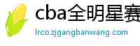 cba全明星赛